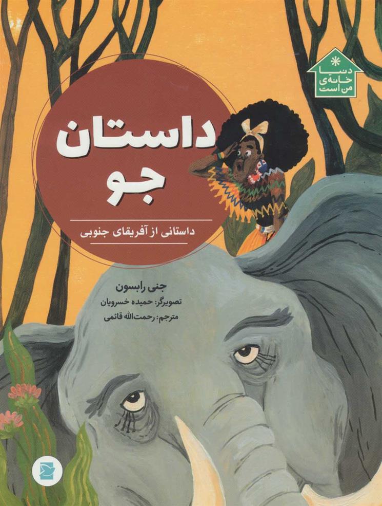 کتاب داستان جو