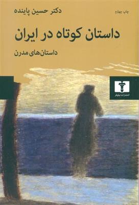 کتاب داستان کوتاه در ایران جلد دوم;