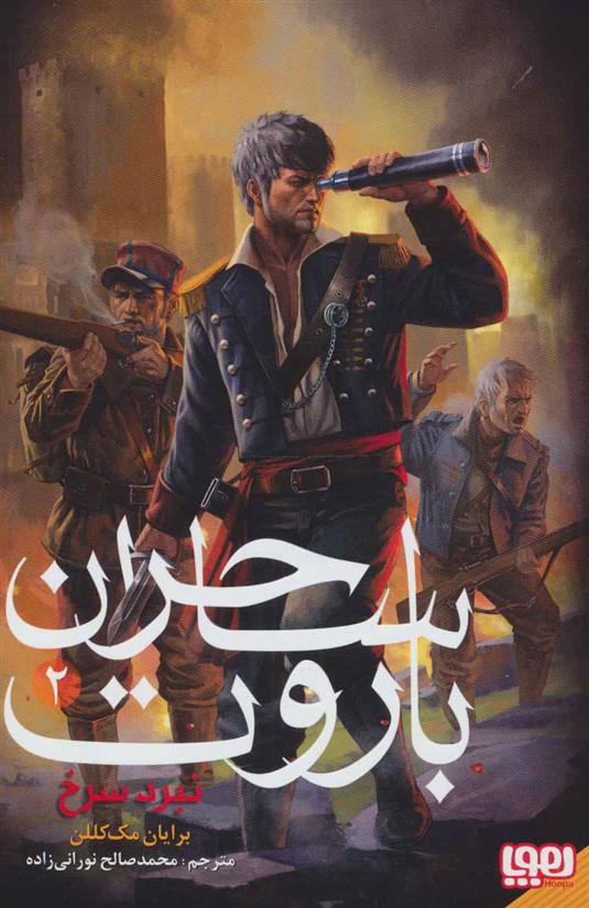 کتاب ساحران باروت 2