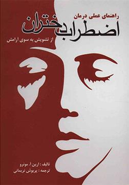 کتاب راهنمای عملی درمان اضطراب دختران