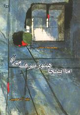 کتاب اما اینجا هنوز برف می آد