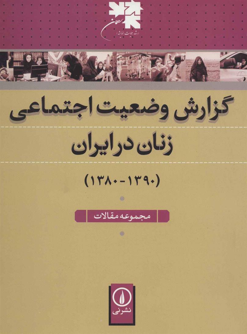 کتاب گزارش وضعیت اجتماعی زنان در ایران;