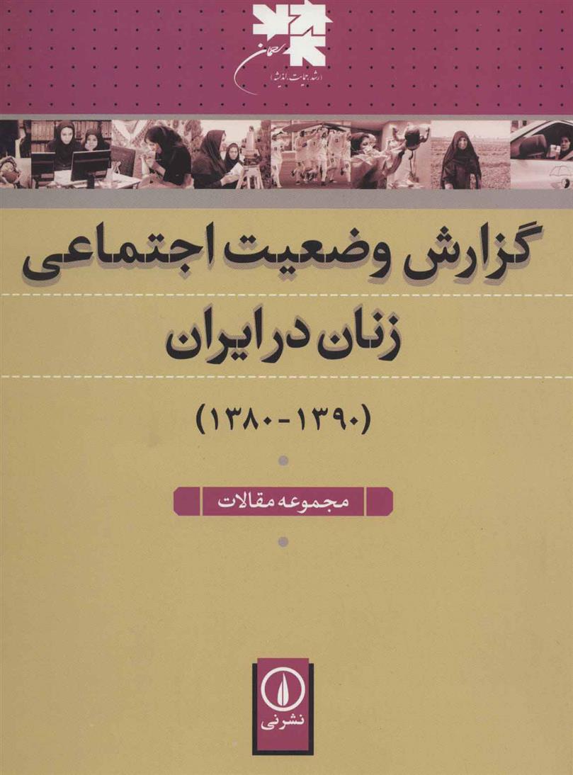 کتاب گزارش وضعیت اجتماعی زنان در ایران