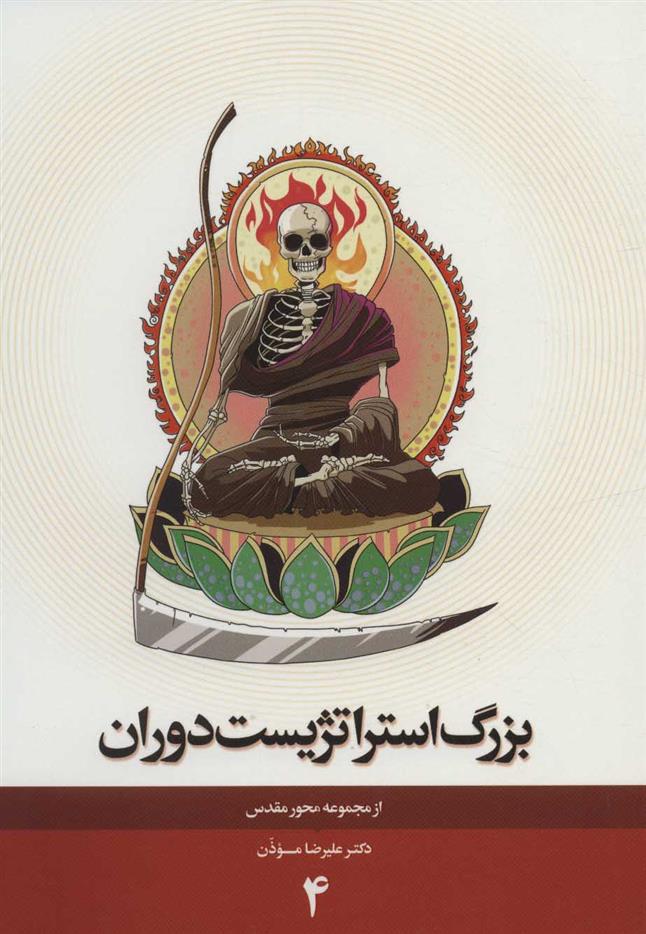 کتاب بزرگ استراتژیست دوران