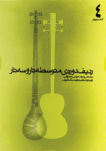 کتاب ردیف دوره متوسطه ی تار و سه تار