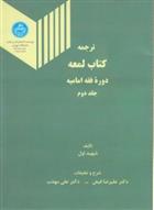 کتاب ترجمه کتاب لمعه (جلد دوم);