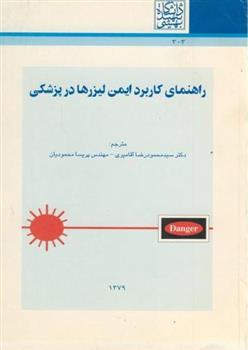 کتاب راهنمای کاربرد ایمن لیزرها در پزشکی