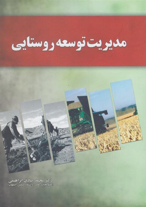 کتاب مدیریت توسعه روستایی;