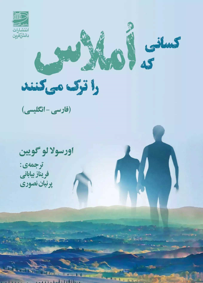 کتاب کسانی که املاس را ترک می کنند