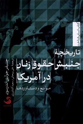 کتاب تاریخچه جنبش حقوق زنان در آمریکا