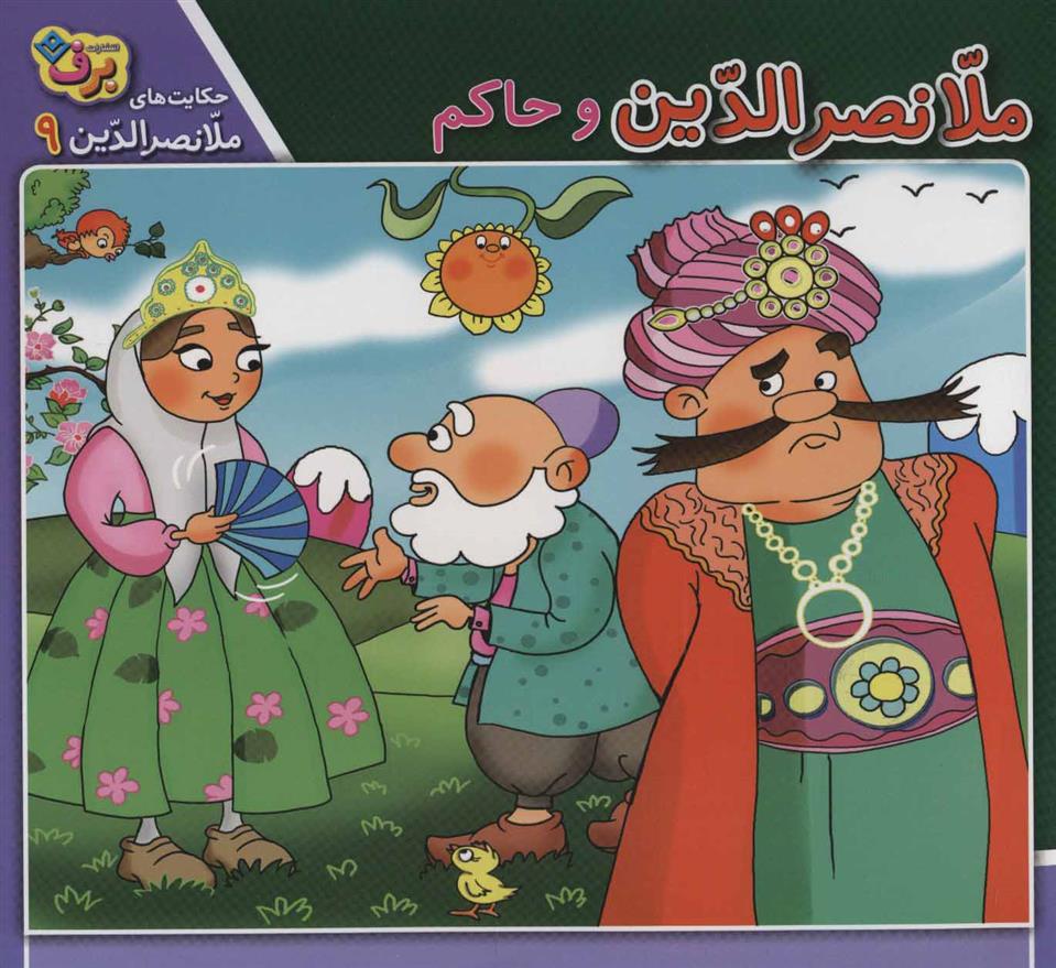 کتاب ملانصرالدین و حاکم