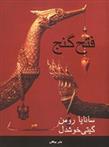 کتاب فتح گنج
