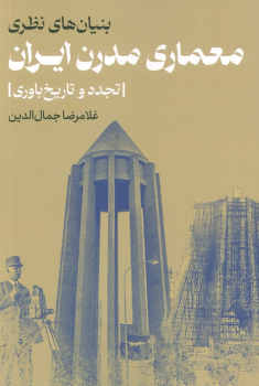 کتاب بنیان‌های نظری معماری مدرن ایران