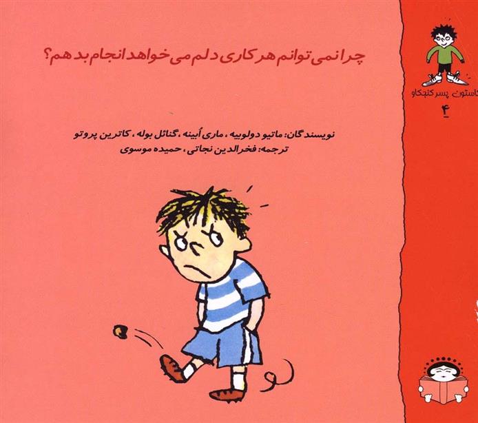 کتاب چرا نمی توانم هر کاری دلم می خواهد انجام بدهم؟
