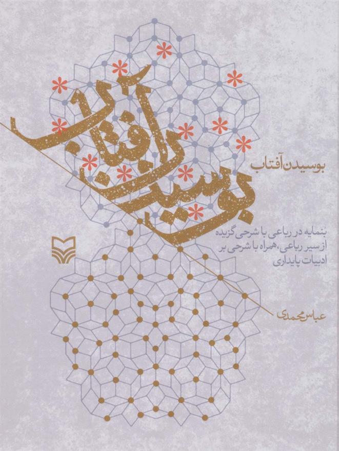 کتاب بوسیدن آفتاب