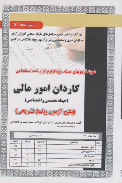 کتاب استخدامی کاردان امور مالی