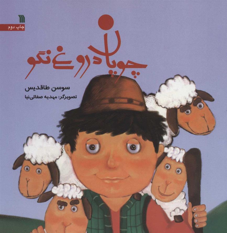 کتاب چوپان دروغ نگو