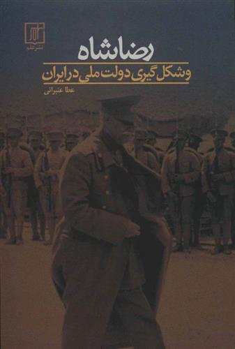 کتاب رضا شاه و شکل گیری دولت ملی در ایران
