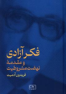 کتاب فکر آزادی و مقدمه نهضت مشروطیت