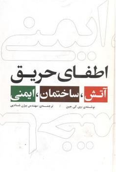 کتاب آتش ساختمان ایمنی
