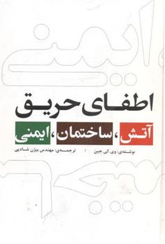 کتاب آتش ساختمان ایمنی;