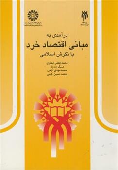 کتاب درآمدی به مبانی اقتصاد خرد با نگرش اسلامی