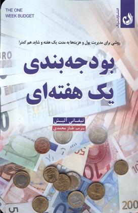 کتاب بودجه بندی یک هفته ای