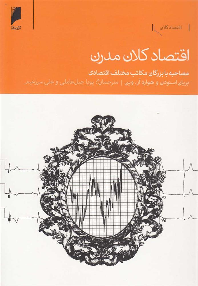 کتاب اقتصاد کلان مدرن