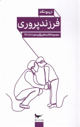 کتاب فرزند پروری از پنج نگاه