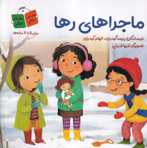کتاب ماجراهای رها