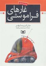 کتاب غارهای فراموشی