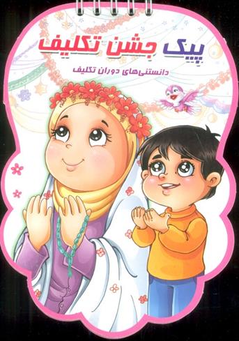 کتاب پیک جشن تکلیف
