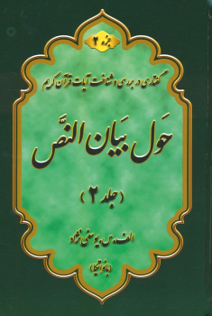 کتاب حول بیان النص 2 (2جلدی)