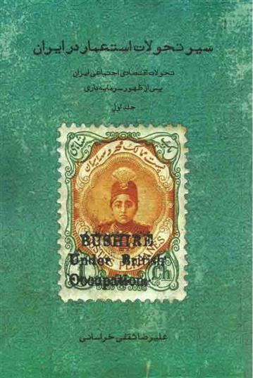 کتاب سیر تحولات استعمار در ایران (جلد اول);