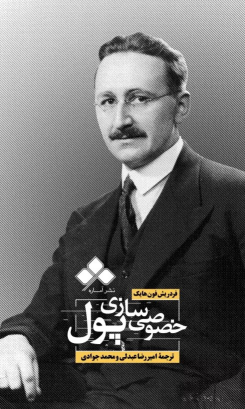 کتاب خصوصی سازی پول