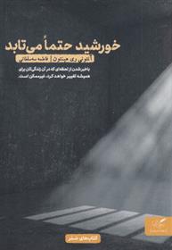کتاب خورشید حتما می تابد