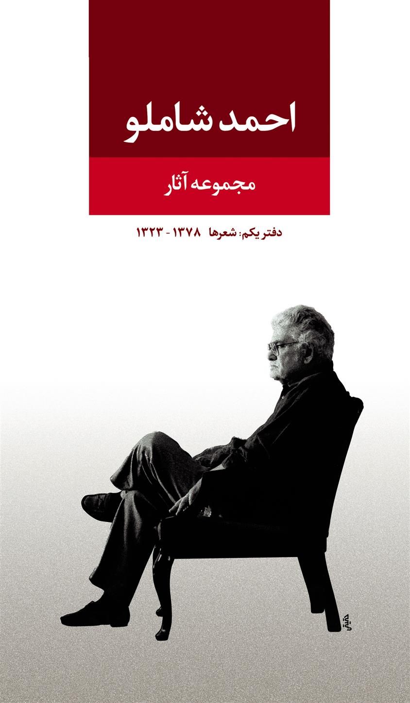 کتاب مجموعه آثار احمد شاملو (دفتر یکم)