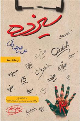 کتاب سیزده