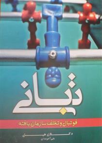 کتاب تبانی