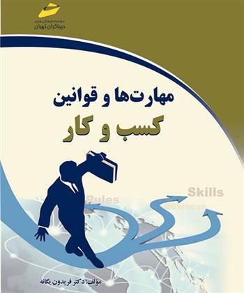 کتاب مهارت ها و قوانین کسب و کار