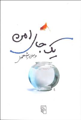 کتاب یک جای امن