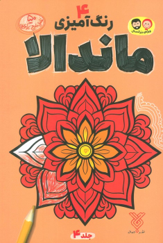 کتاب رنگ آمیزی ماندالا 4