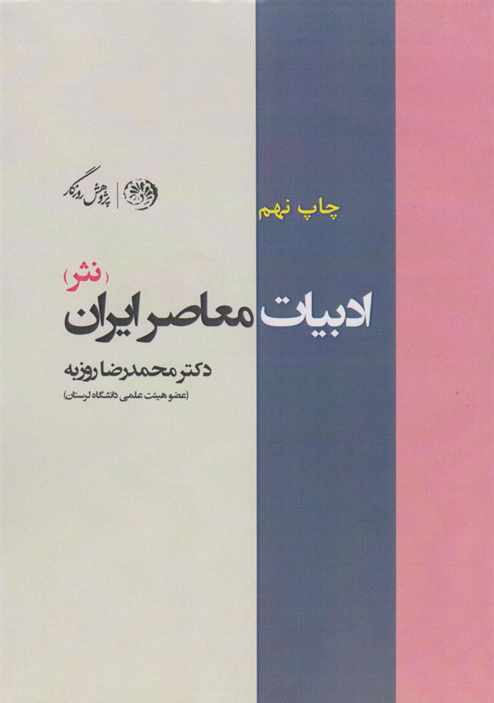 کتاب ادبیات معاصر ایران (نثر);