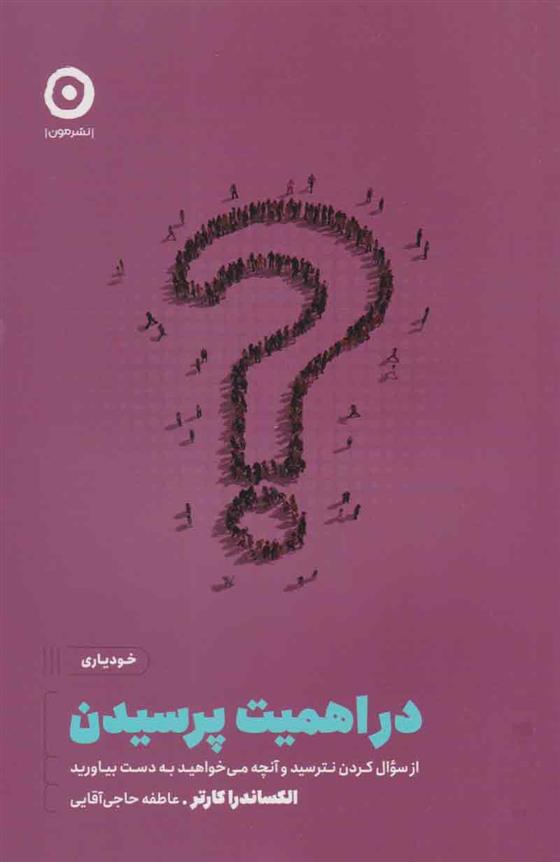کتاب در اهمیت پرسیدن