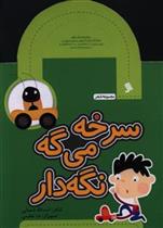 کتاب سرخه می گه نگه دار