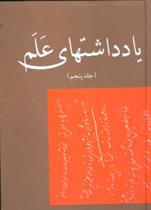 کتاب یادداشتهای علم (جلد 5)