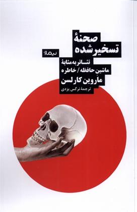 کتاب صحنه ی تسخیر شده