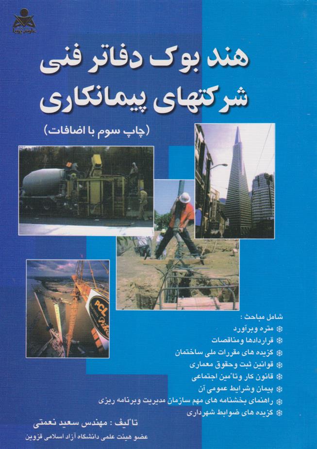 کتاب هندبوک دفاتر فنی شرکت های پیمانکاری