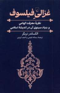 کتاب غزالی فیلسوف