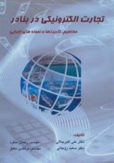 کتاب تجارت الکترونیکی در بنادر